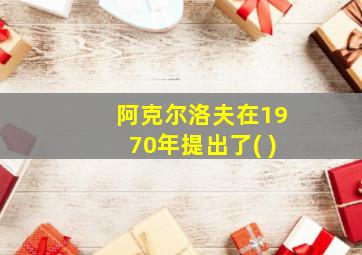 阿克尔洛夫在1970年提出了( )